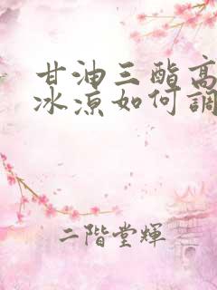 甘油三酯高手脚冰凉如何调理