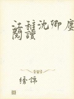 江稚沈卿尘在线阅读