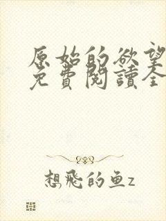 原始的欲望小说免费阅读全文