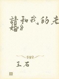请和我的老公结婚》