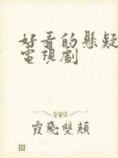 好看的悬疑侦探电视剧