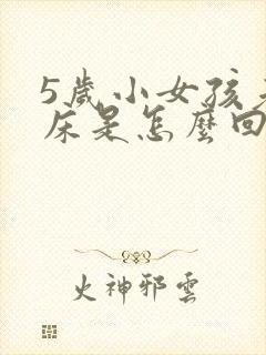 5岁小女孩老尿床是怎么回事