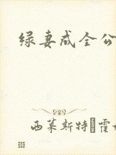 绿妻成全公与媳
