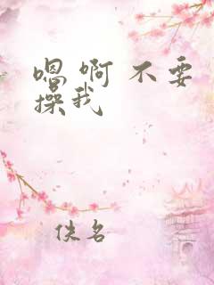 嗯 啊 不要 操我