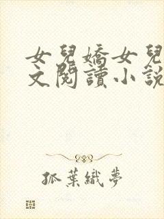 女儿娇女儿红全文阅读小说