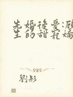 先婚后爱:顾先生的甜宠娇妻