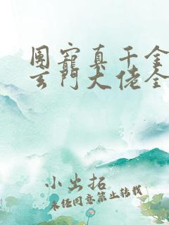 团宠真千金竟是玄门大佬全集阅读