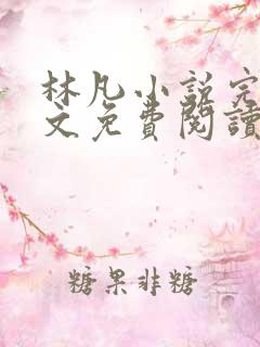 林凡小说完整全文免费阅读