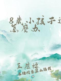 8岁小孩子遗尿怎么办