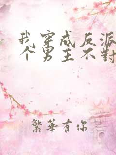 我穿成反派后三个男主不对劲了