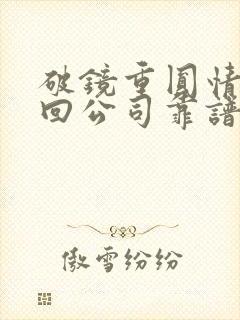 破镜重圆情感挽回公司靠谱吗