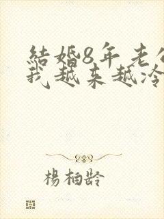 结婚8年老公对我越来越冷淡