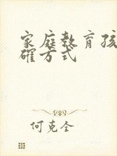 家庭教育孩子正确方式