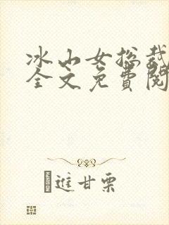 冰山女总裁陆尘全文免费阅读