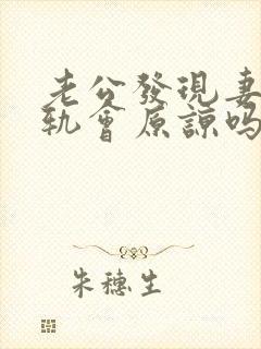 老公发现妻子出轨会原谅吗