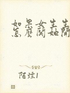 如果女生生气了怎么哄她开心