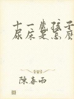 十一岁孩子夜里尿床是怎么回事