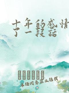 十年的感情结束了一段话