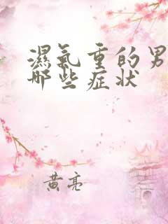 湿气重的男人有哪些症状