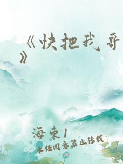《快把我哥带走》