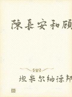 陈长安和顾倾城