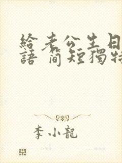 给老公生日祝福语 简短独特