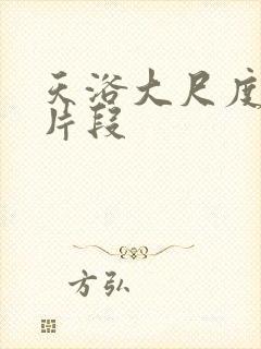 天浴大尺度床戏片段