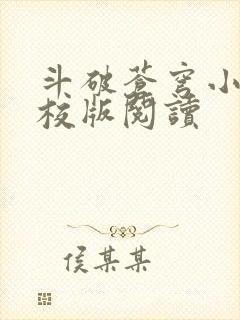 斗破苍穹小说精校版阅读