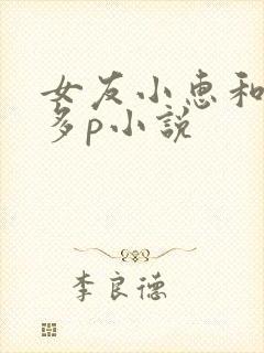 女友小惠和黑人多p小说