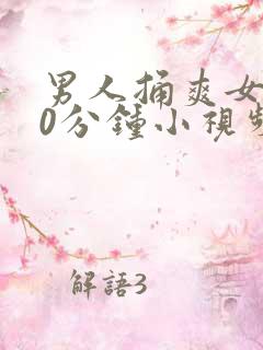 男人捅爽女人30分钟小视频