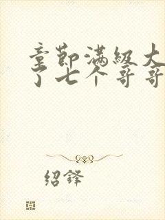 章节满级大佬成了七个哥哥的团宠