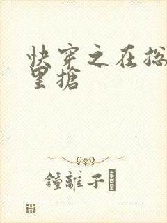 快穿之在总受文里抢