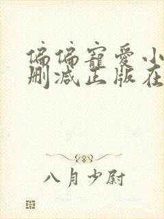 偏偏宠爱小说无删减正版在线阅读