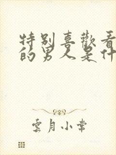 特别喜欢看美女的男人是什么心理