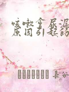 咳嗽会尿漏什么原因引起的