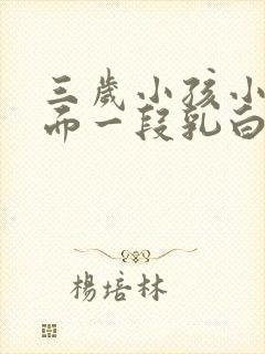 三岁小孩小便前面一段乳白色