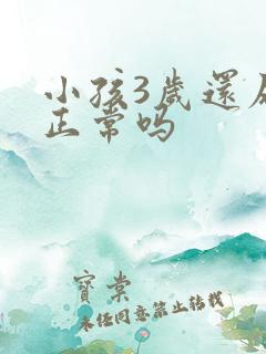 小孩3岁还尿床正常吗