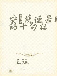 安·兰德最经典的十句话