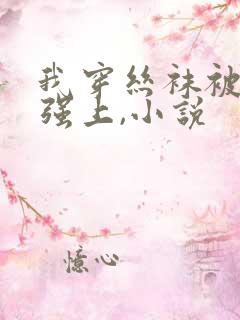 我穿丝袜被混混强上,小说