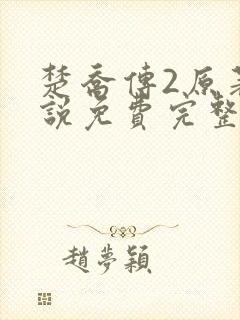 楚乔传2原著小说免费完整版