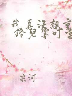 我真没想重生啊 铃儿响叮当