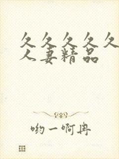 久久久久久99人妻精品