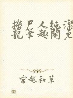 捞尸人纯洁的小龙笔趣阁免费阅读