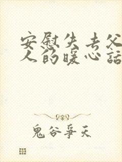 安慰失去父亲的人的暖心话