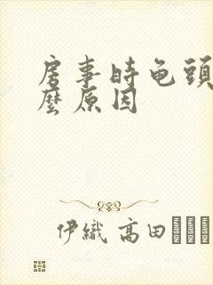 房事时龟头疼什么原因