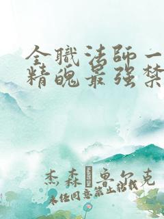 全职法师一天一精魄最强禁咒