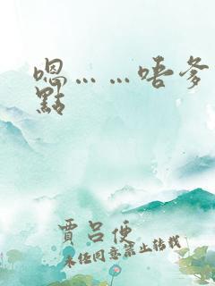 嗯……唔爹爹快点