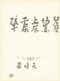 孩子上幼儿园中午尿床怎么办