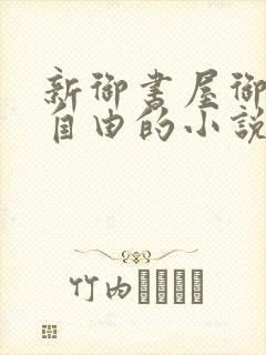 新御书屋御宅屋自由的小说阅读网