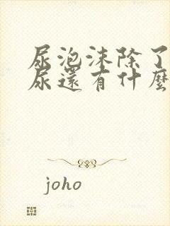 尿泡沫除了蛋白尿还有什么引起的